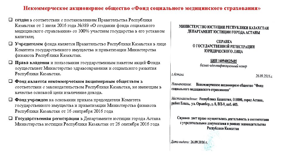 Некоммерческое акционерное общество «Фонд социального медицинского страхования» q создан в соответствии с постановлением Правительства
