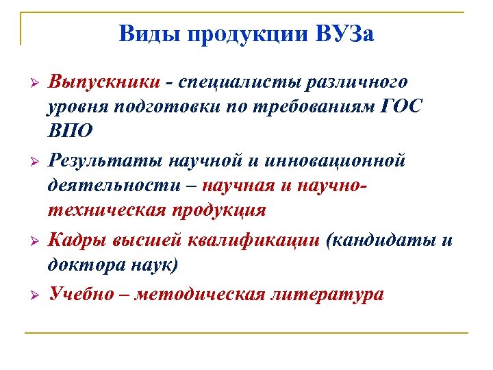 Виды продукции ВУЗа Ø Ø Выпускники - специалисты различного уровня подготовки по требованиям ГОС