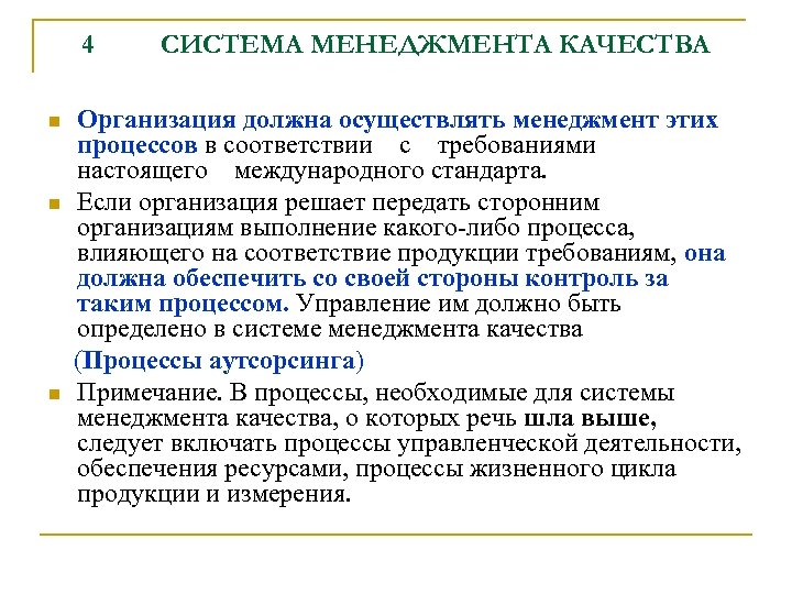 4 n n n СИСТЕМА МЕНЕДЖМЕНТА КАЧЕСТВА Организация должна осуществлять менеджмент этих процессов в