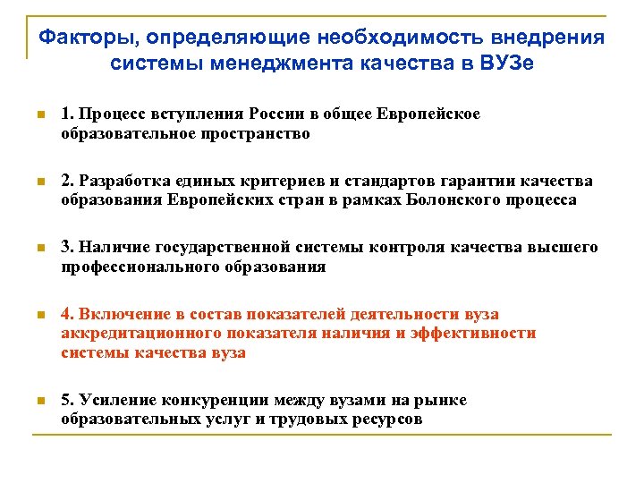 Факторы, определяющие необходимость внедрения системы менеджмента качества в ВУЗе n 1. Процесс вступления России