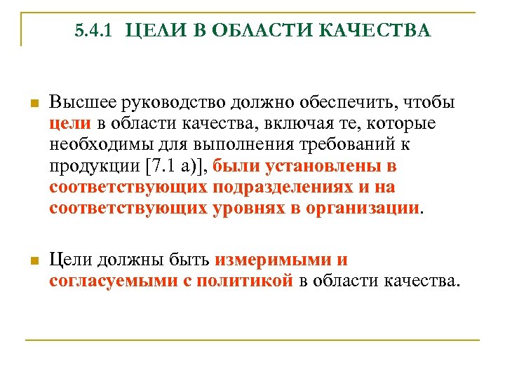 5. 4. 1 ЦЕЛИ В ОБЛАСТИ КАЧЕСТВА n Высшее руководство должно обеспечить, чтобы цели