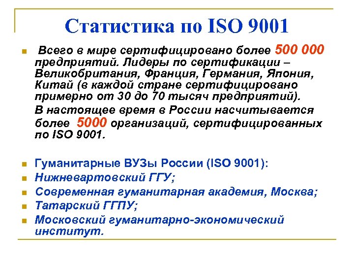 Статистика по ISO 9001 n n n Всего в мире сертифицировано более 500 000