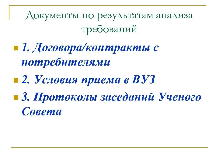 Документы по результатам анализа требований n 1. Договора/контракты с потребителями n 2. Условия приема