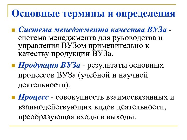 Основные термины и определения n n n Система менеджмента качества ВУЗа система менеджмента для