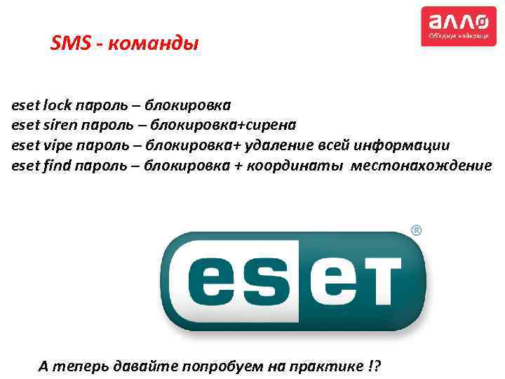 SMS - команды eset lock пароль – блокировка eset siren пароль – блокировка+сирена eset
