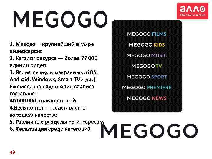 1. Megogo— крупнейший в мире видеосервис 2. Каталог ресурса — более 77 000 единиц
