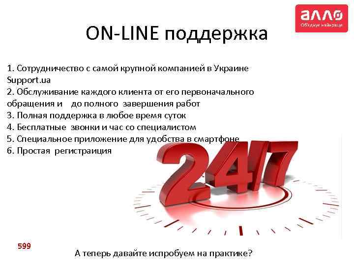 ON-LINE поддержка 1. Сотрудничество с самой крупной компанией в Украине Support. ua 2. Обслуживание