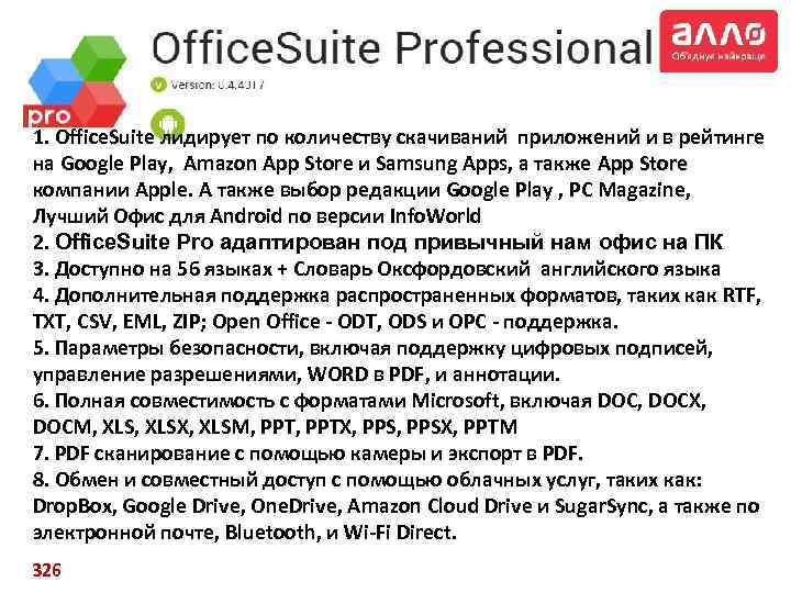 1. Office. Suite лидирует по количеству скачиваний приложений и в рейтинге на Google Play,