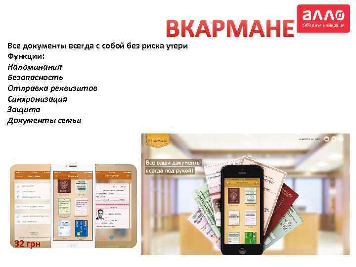 ВКАРМАНЕ Все документы всегда с собой без риска утери Функции: Напоминания Безопасность Отправка реквизитов
