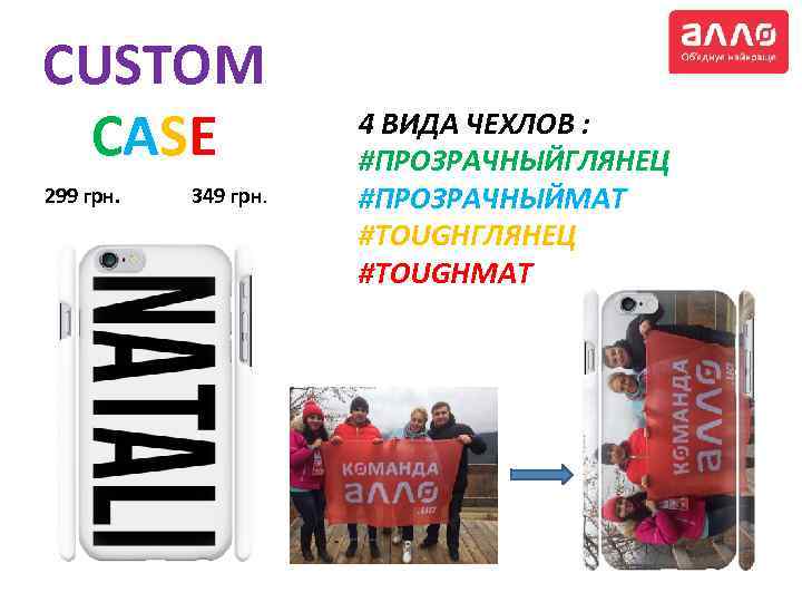 CUSTOM CASE 299 грн. 349 грн. 4 ВИДА ЧЕХЛОВ : #ПРОЗРАЧНЫЙГЛЯНЕЦ #ПРОЗРАЧНЫЙМАТ #TOUGHГЛЯНЕЦ #TOUGHМАТ