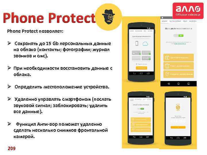 Phone Protect позволяет: Ø Сохранять до 15 Gb персональных данные на облако (контакты; фотографии;