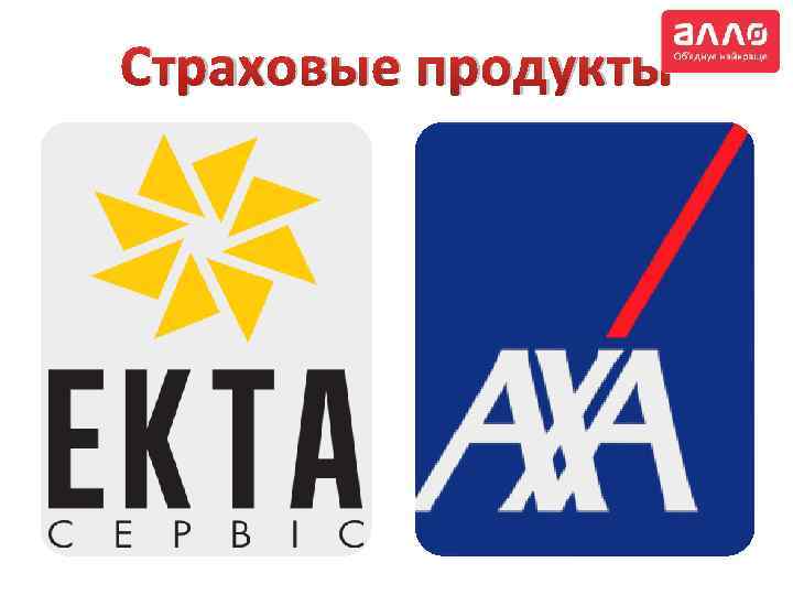 Страховые продукты 
