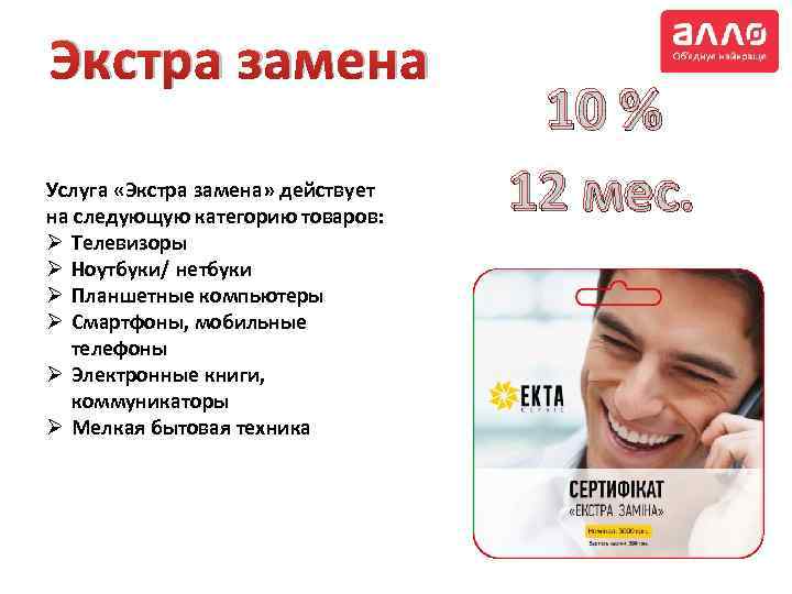 Экстра замена Услуга «Экстра замена» действует на следующую категорию товаров: Ø Телевизоры Ø Ноутбуки/