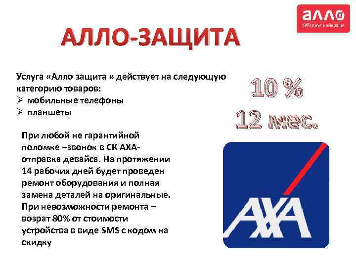 АЛЛО-ЗАЩИТА Услуга «Алло защита » действует на следующую категорию товаров: Ø мобильные телефоны Ø