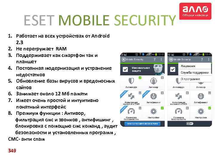 ESET MOBILE SECURITY 1. Работает на всех устройствах от Android 2. 3 2. Не