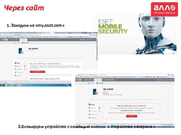 Через сайт 1. Заходим на «my. eset. com» 2. Блокируем устройство с помощью кнопки