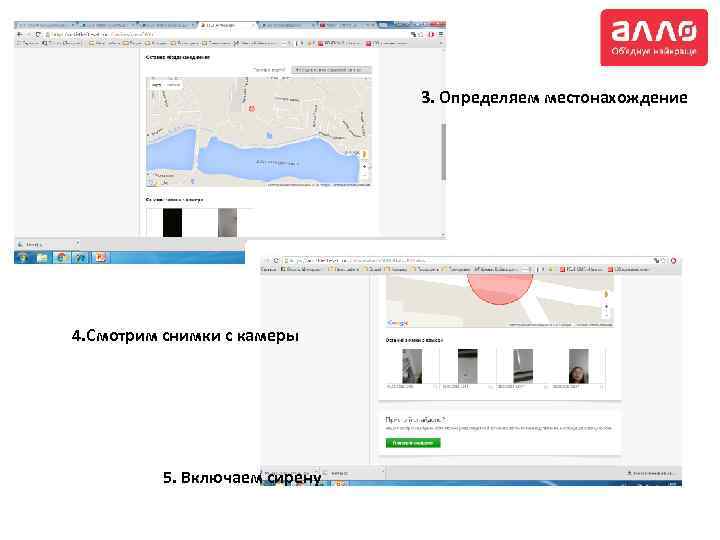 3. Определяем местонахождение 4. Смотрим снимки с камеры 5. Включаем сирену 