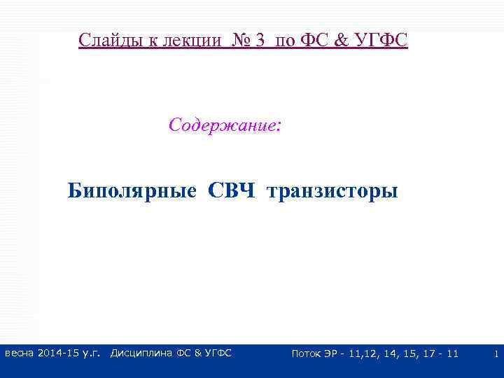 Слайды к лекции № 3 по ФС & УГФС Содержание: Биполярные СВЧ транзисторы весна
