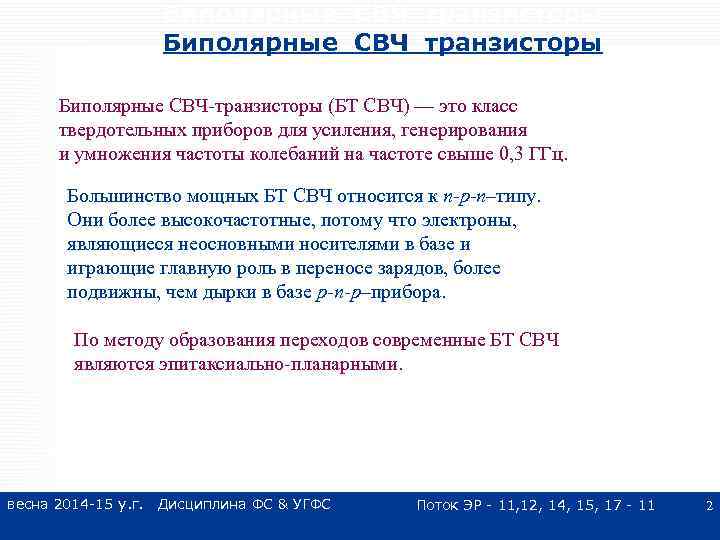 Биполярные СВЧ транзисторы Биполярные СВЧ-транзисторы (БТ СВЧ) — это класс твердотельных приборов для усиления,