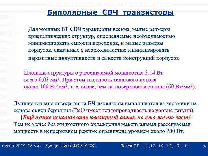 Биполярные СВЧ транзисторы Для мощных БТ СВЧ характерны весьма, малые размеры кристаллических структур, определяемые