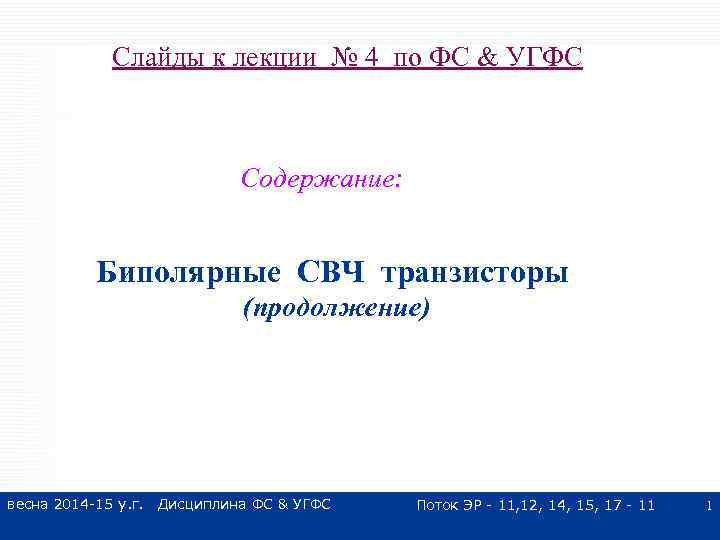 Слайды к лекции № 4 по ФС & УГФС Содержание: Биполярные СВЧ транзисторы (продолжение)