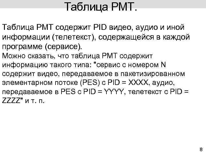 Таблица PMT содержит PID видео, аудио и иной информации (телетекст), содержащейся в каждой программе