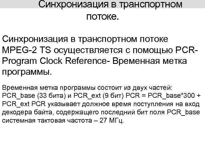 Синхронизация в транспортном потоке MPEG-2 TS осуществляется с помощью PCRProgram Clock Reference- Временная метка