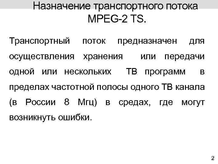 Назначение транспортного потока MPEG-2 TS. Транспортный поток предназначен осуществления хранения одной или нескольких для