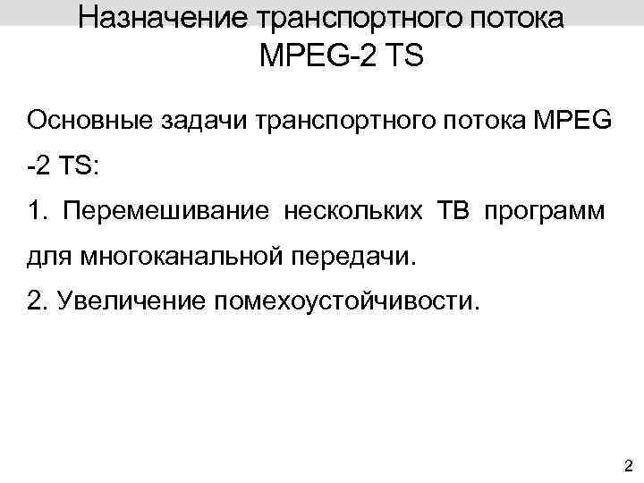 Назначение транспортного потока MPEG-2 TS Основные задачи транспортного потока MPEG -2 TS: 1. Перемешивание