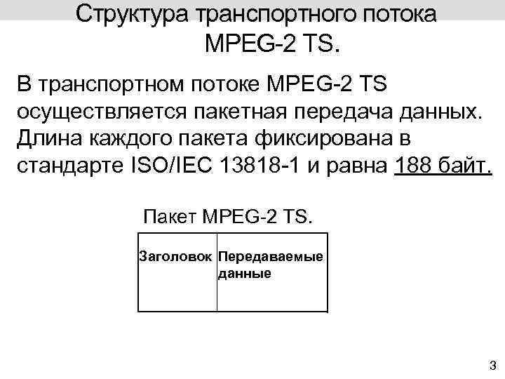 Структура транспортного потока MPEG-2 TS. В транспортном потоке MPEG-2 TS осуществляется пакетная передача данных.