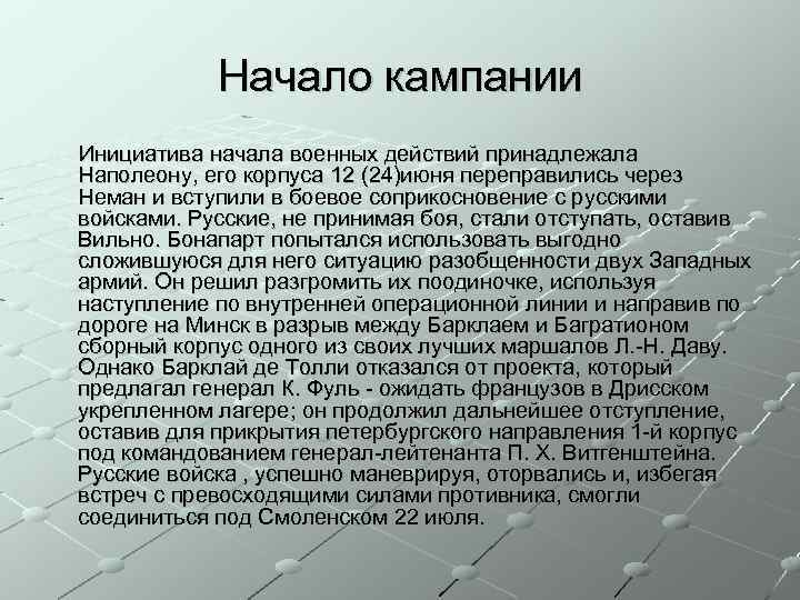 Начало кампании Инициатива начала военных действий принадлежала Наполеону, его корпуса 12 (24)июня переправились через