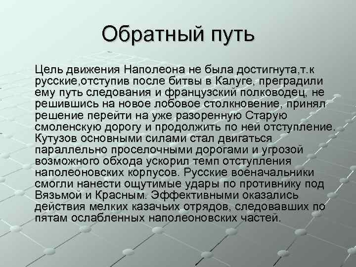 Обратный путь Цель движения Наполеона не была достигнута, т. к русские, отступив после битвы