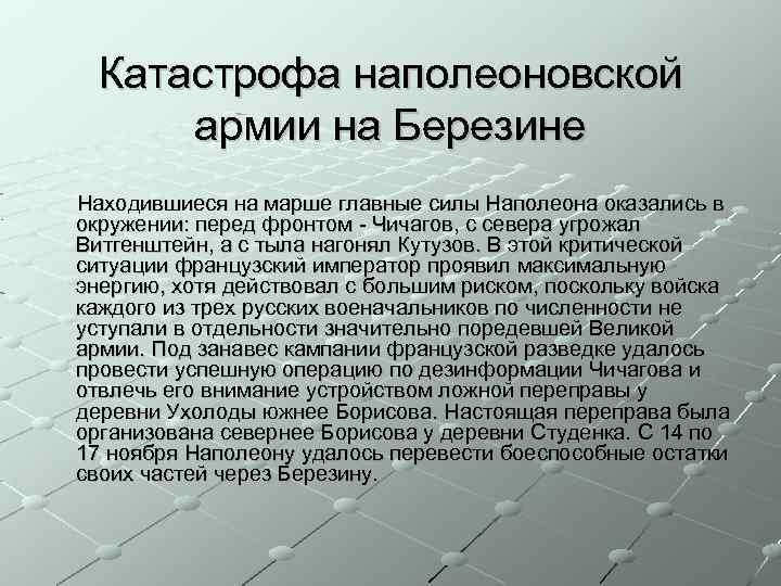 Катастрофа наполеоновской армии на Березине Находившиеся на марше главные силы Наполеона оказались в окружении: