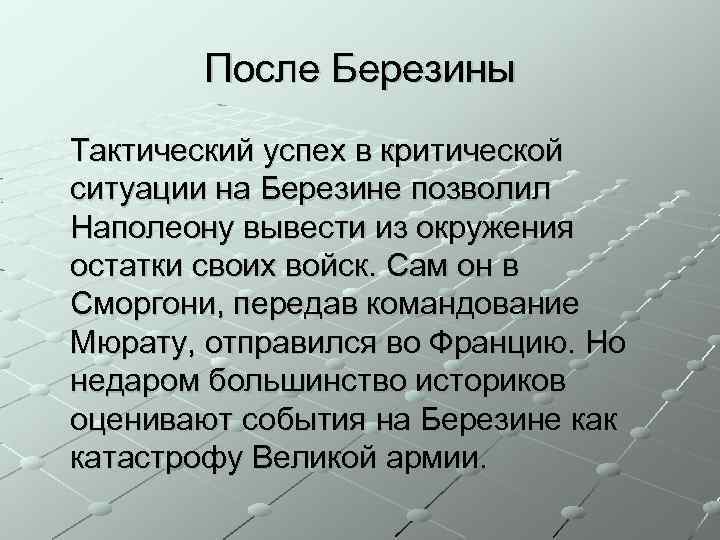 После Березины Тактический успех в критической ситуации на Березине позволил Наполеону вывести из окружения