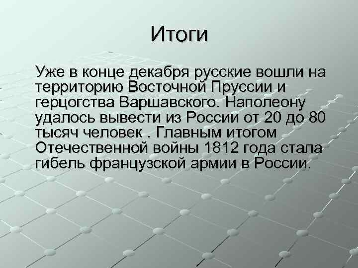 Итоги Уже в конце декабря русские вошли на территорию Восточной Пруссии и герцогства Варшавского.