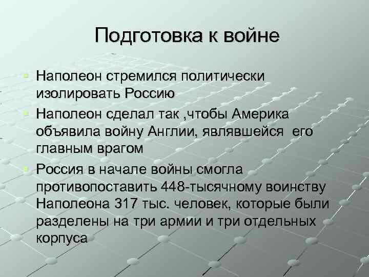 Подготовка к войне Наполеон стремился политически изолировать Россию Наполеон сделал так , чтобы Америка