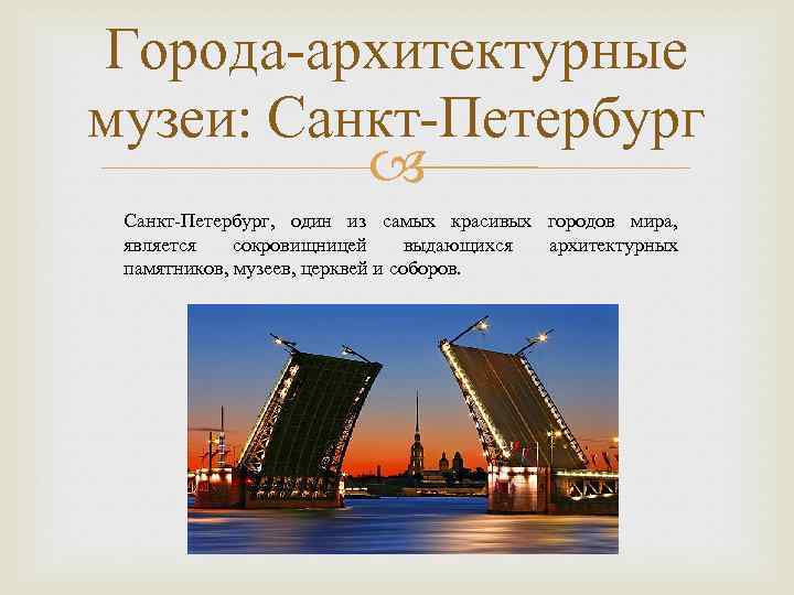 Города-архитектурные музеи: Санкт-Петербург, один из самых красивых городов мира, является сокровищницей выдающихся архитектурных памятников,