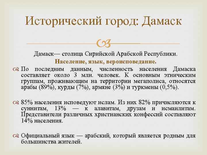 Исторический город: Дамаск— столица Сирийской Арабской Республики. Население, язык, вероисповедание. По последним данным, численность