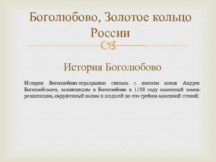 Боголюбово, Золотое кольцо России История Боголюбово неразрывно связана с именем князя Андрея Боголюбского, заложившим