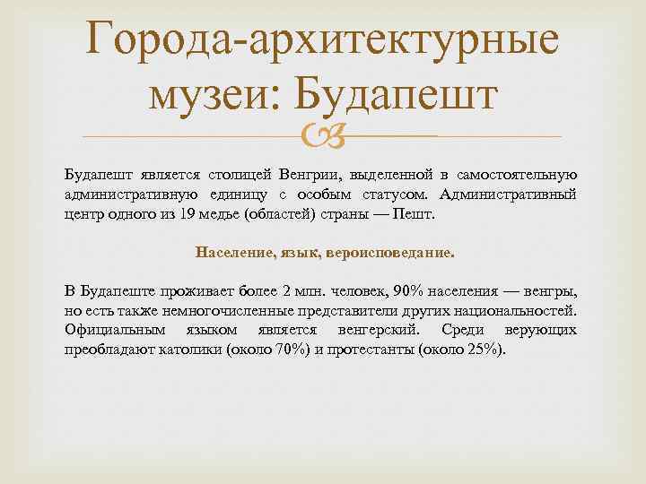 Города-архитектурные музеи: Будапешт является столицей Венгрии, выделенной в самостоятельную административную единицу с особым статусом.