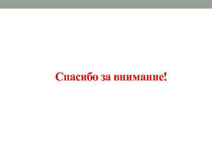Спасибо за внимание! 