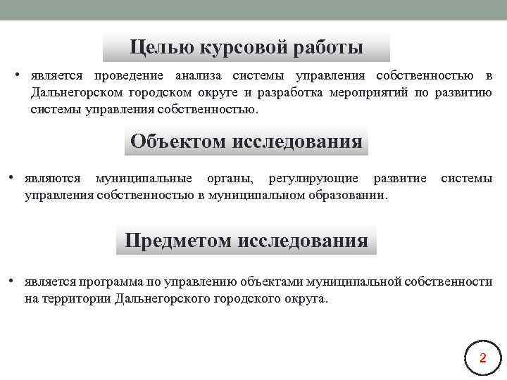 Целью курсовой работы • является проведение анализа системы управления собственностью в Дальнегорском городском округе