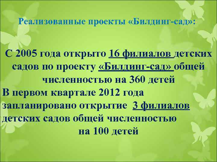 Реализованные проекты «Билдинг-сад» : С 2005 года открыто 16 филиалов детских садов по проекту