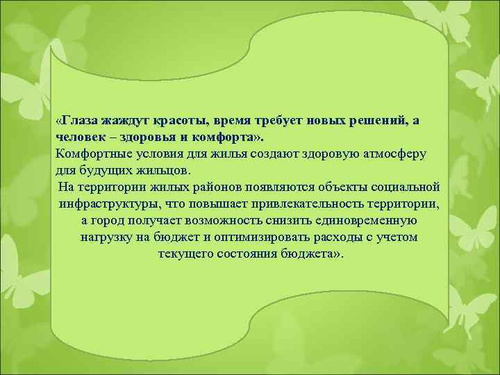  «Глаза жаждут красоты, время требует новых решений, а человек – здоровья и комфорта»