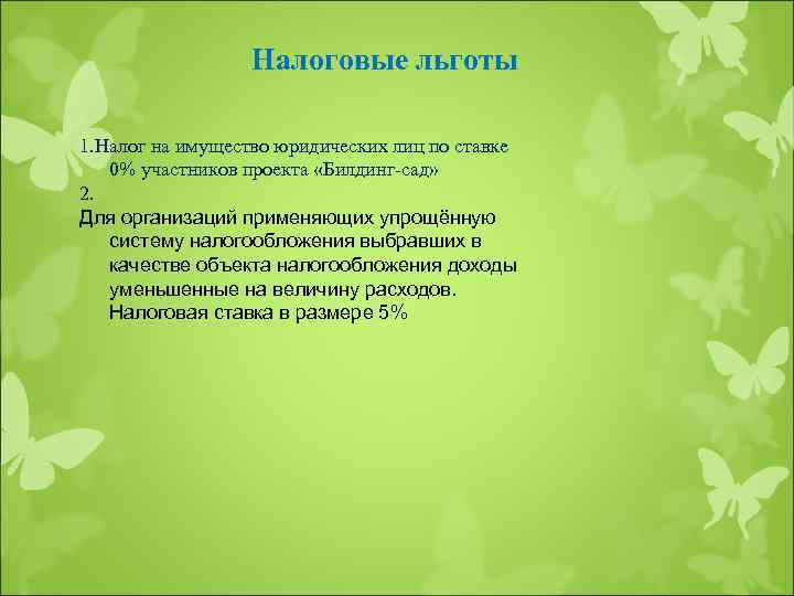 Налоговые льготы 1. Налог на имущество юридических лиц по ставке 0% участников проекта «Билдинг-сад»