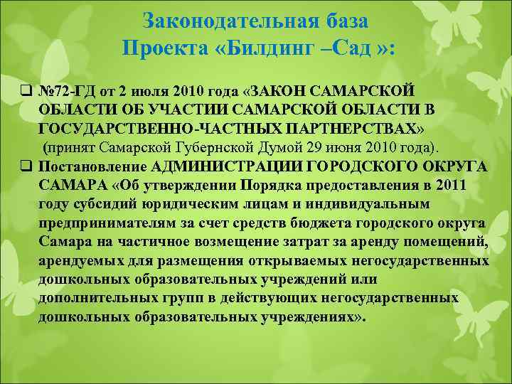 Законодательная база Проекта «Билдинг –Сад » : q № 72 -ГД от 2 июля