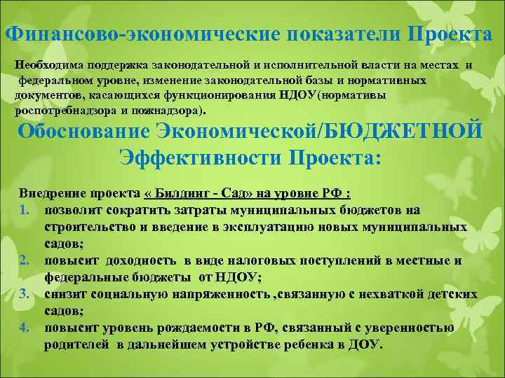 Финансово-экономические показатели Проекта Необходима поддержка законодательной и исполнительной власти на местах и федеральном уровне,