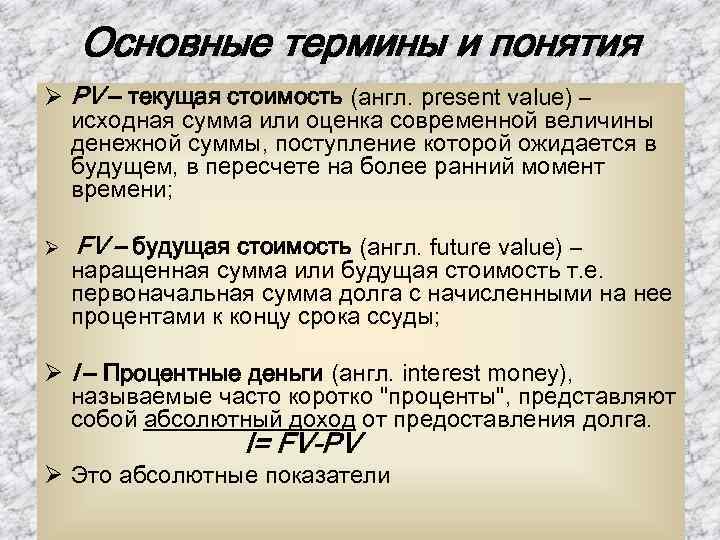 Основные термины и понятия Ø PV – текущая стоимость (англ. present value) – исходная