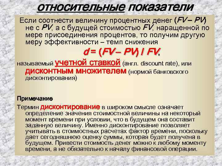 относительные показатели Если соотнести величину процентных денег (FV – PV) не с PV, а