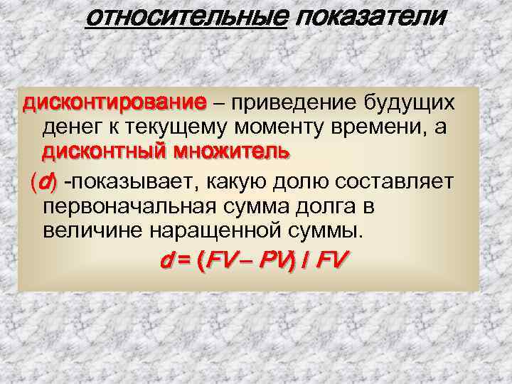 относительные показатели дисконтирование – приведение будущих денег к текущему моменту времени, а дисконтный множитель